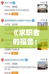 《求职者的福音：盘点热门招聘网站，助你轻松找到理想工作》