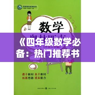 《四年级数学必备：热门推荐书籍盘点》