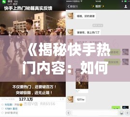 《揭秘快手热门内容：如何发现并关注热门动态？》