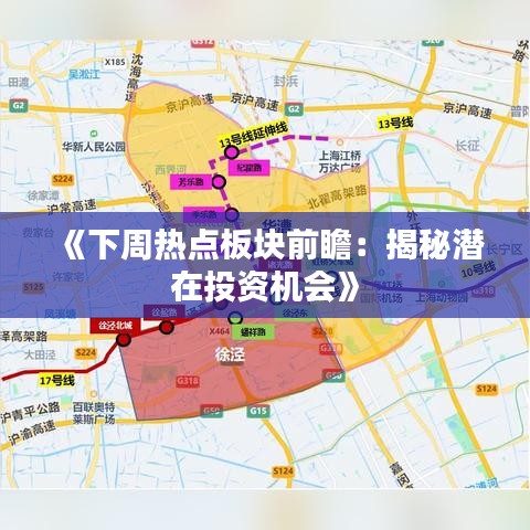 《下周热点板块前瞻：揭秘潜在投资机会》