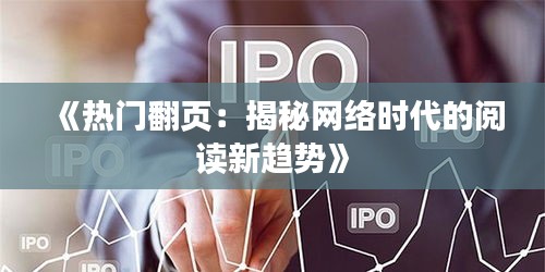 《热门翻页：揭秘网络时代的阅读新趋势》