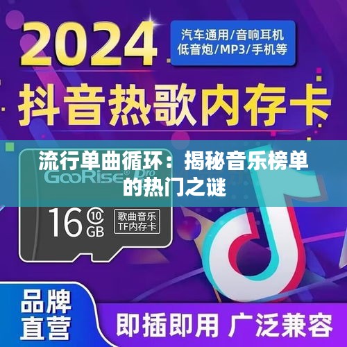 流行单曲循环：揭秘音乐榜单的热门之谜