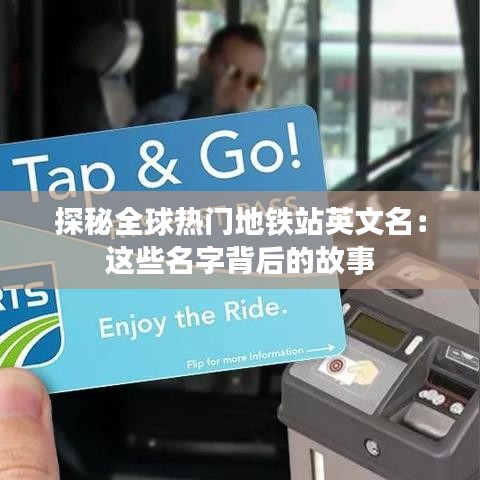 探秘全球热门地铁站英文名：这些名字背后的故事