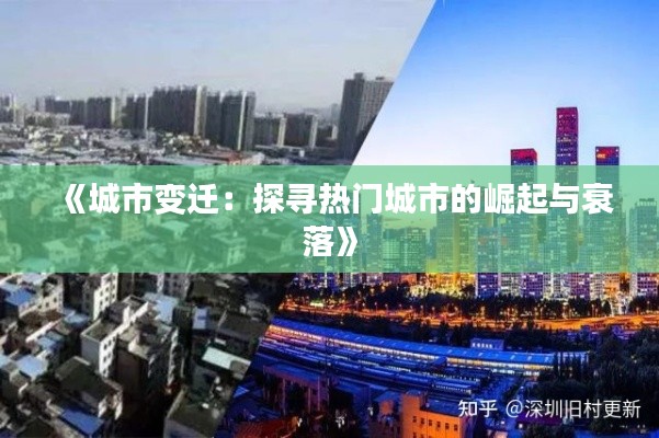 《城市变迁：探寻热门城市的崛起与衰落》