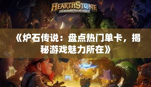 《炉石传说：盘点热门单卡，揭秘游戏魅力所在》
