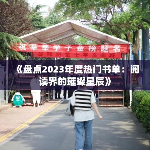 《盘点2023年度热门书单：阅读界的璀璨星辰》