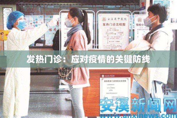 发热门诊：应对疫情的关键防线