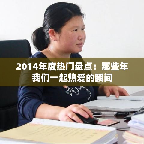 2014年度热门盘点：那些年我们一起热爱的瞬间