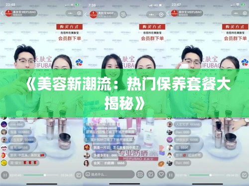 《美容新潮流：热门保养套餐大揭秘》