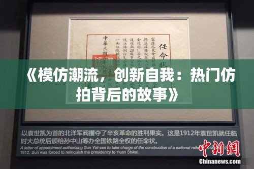 《模仿潮流，创新自我：热门仿拍背后的故事》