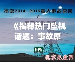 《揭秘热门坠机话题：事故原因与反思》