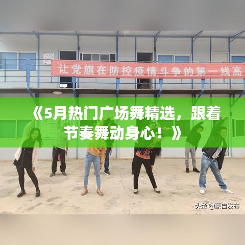 《5月热门广场舞精选，跟着节奏舞动身心！》