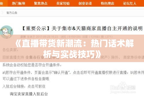 《直播带货新潮流：热门话术解析与实战技巧》