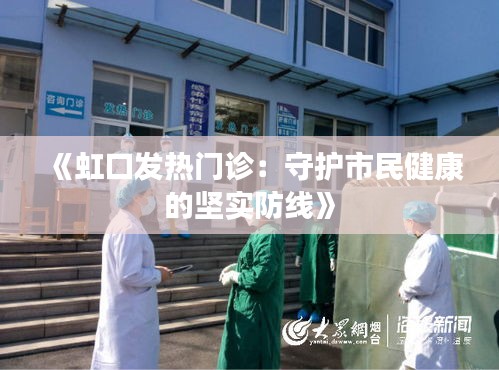 《虹口发热门诊：守护市民健康的坚实防线》