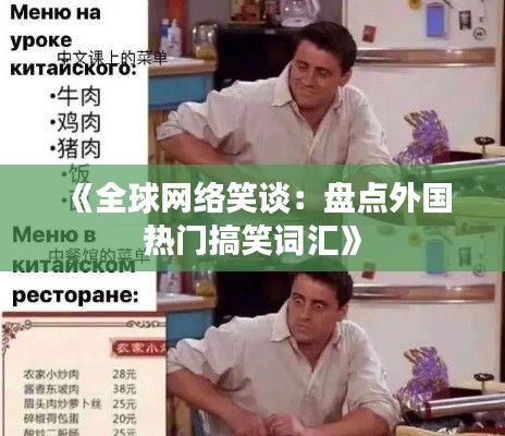 《全球网络笑谈：盘点外国热门搞笑词汇》