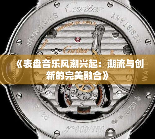 《表盘音乐风潮兴起：潮流与创新的完美融合》