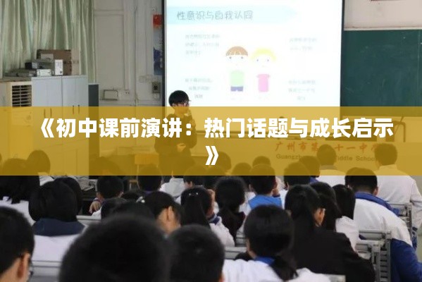 《初中课前演讲：热门话题与成长启示》
