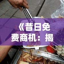 《昔日免费商机：揭秘那些曾风靡一时的赚钱之道》