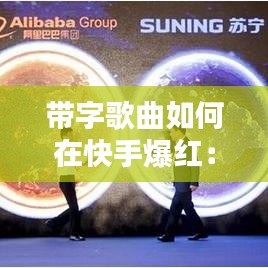 带字歌曲如何在快手爆红：五大策略揭秘