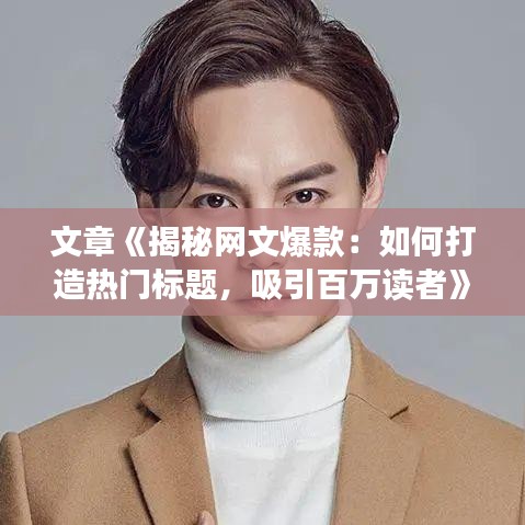 文章《揭秘网文爆款：如何打造热门标题，吸引百万读者》