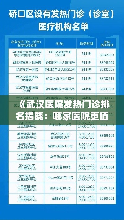 《武汉医院发热门诊排名揭晓：哪家医院更值得信赖？》