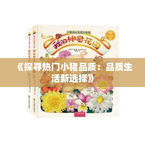 《探寻热门小猪品质：品质生活新选择》