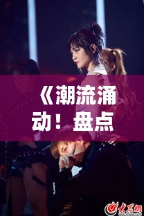 《潮流涌动！盘点最新热门影视OST，旋律动人，情感共鸣》
