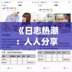 《日志热潮：人人分享的社交魅力揭秘》