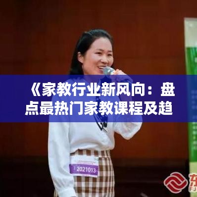 《家教行业新风向：盘点最热门家教课程及趋势》