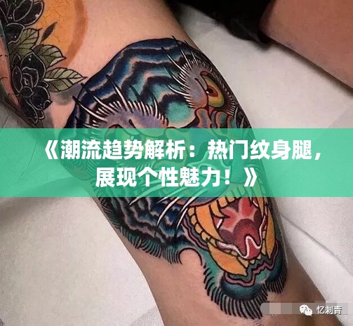 《潮流趋势解析：热门纹身腿，展现个性魅力！》