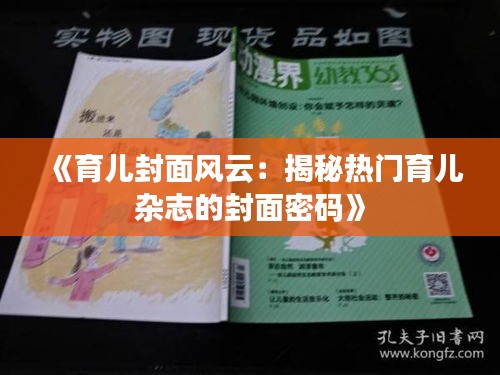 《育儿封面风云：揭秘热门育儿杂志的封面密码》