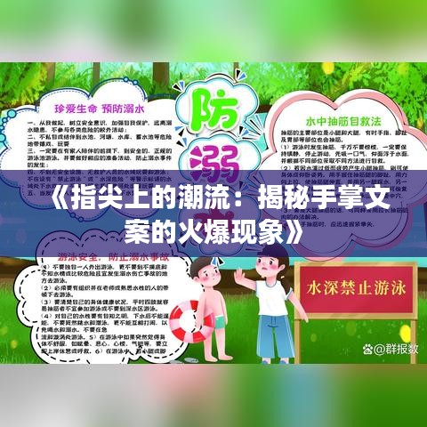 《指尖上的潮流：揭秘手掌文案的火爆现象》