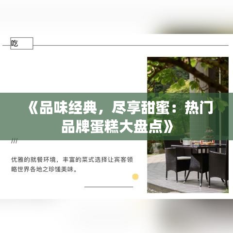 《品味经典，尽享甜蜜：热门品牌蛋糕大盘点》