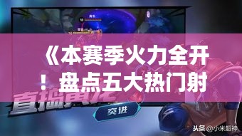 《本赛季火力全开！盘点五大热门射手排行》