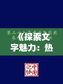 《探索文字魅力：热门文字类新闻视频推荐盘点》