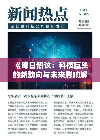 《昨日热议：科技巨头的新动向与未来影响解析》