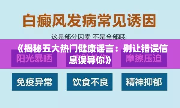 《揭秘五大热门健康谣言：别让错误信息误导你》