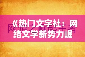 《热门文字社：网络文学新势力崛起》