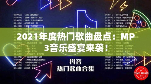 2021年度热门歌曲盘点：MP3音乐盛宴来袭！