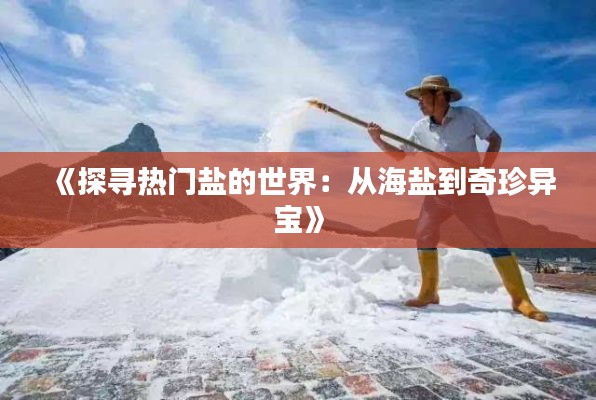 《探寻热门盐的世界：从海盐到奇珍异宝》