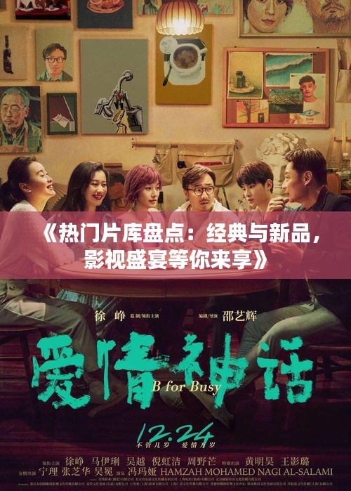 《热门片库盘点：经典与新品，影视盛宴等你来享》