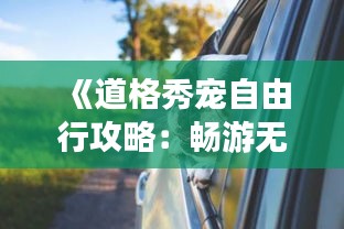《道格秀宠自由行攻略：畅游无拘束，宠物同行乐无边》