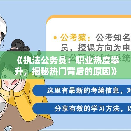 《执法公务员：职业热度攀升，揭秘热门背后的原因》