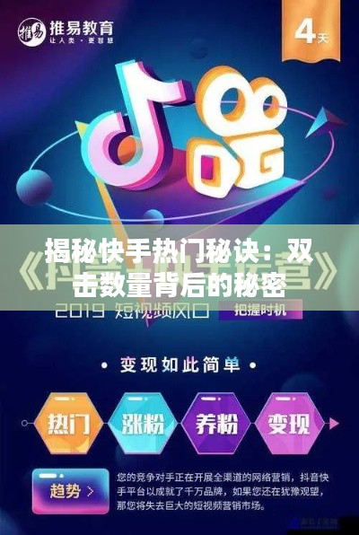 揭秘快手热门秘诀：双击数量背后的秘密