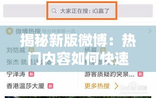 揭秘新版微博：热门内容如何快速找到？
