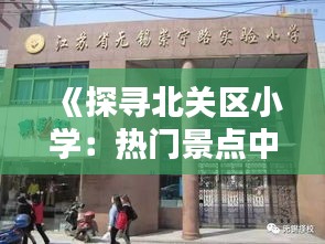 《探寻北关区小学：热门景点中的教育瑰宝》