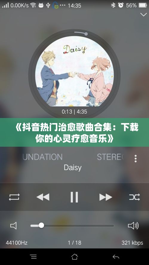 《抖音热门治愈歌曲合集：下载你的心灵疗愈音乐》