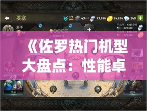 《佐罗热门机型大盘点：性能卓越，备受追捧》