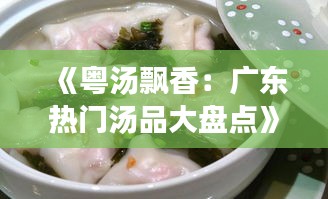 《粤汤飘香：广东热门汤品大盘点》