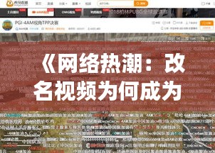 《网络热潮：改名视频为何成为热门现象？揭秘背后原因》